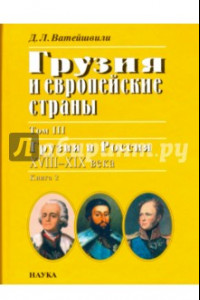 Книга Грузия и европейские страны. В 3 томах. Том 3. Грузия и Россия, XVIII-XIX века. В 4 книгах. Книга 2