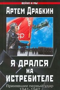 Книга Я дрался на истребителе. Принявшие первый удар. 1941-1942