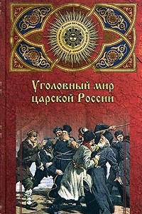 Книга Уголовный мир царской России