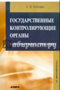 Книга Государственные контролирующие органы в образовательных учреждениях. Методическое пособие