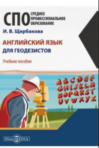 Книга Английский язык для геодезистов. Учебное пособие