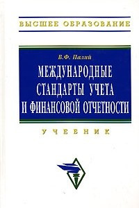 Книга Международные стандарты учета и финансовой отчетности