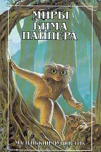 Книга Маленький пушистик; Пушистик разумный