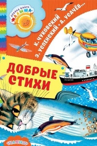 Книга Добрые стихи