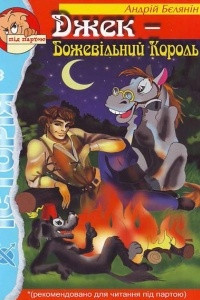 Книга Джек - божевільний король