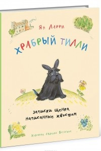 Книга Храбрый Тилли