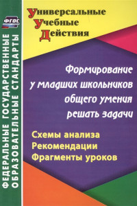 Книга Формирование у младших школьников общего умения решать задачи: схемы анализа, рекомендации, фрагменты уроков