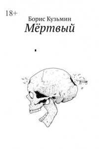 Книга Мёртвый