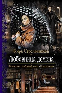 Книга Любовница демона