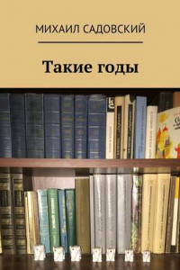 Книга Такие годы