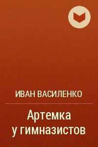 Книга Артемка у гимназистов