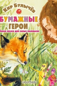 Книга Бумажные герои