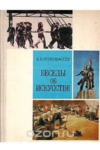 Книга Беседы об искусстве