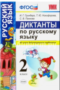 Книга Русский язык. 2 класс. Диктанты ко всем действующим учебникам. ФГОС