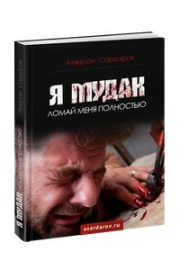 Книга Я мудак: Ломай меня полностью