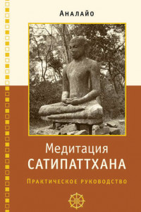 Книга Медитация сатипаттхана