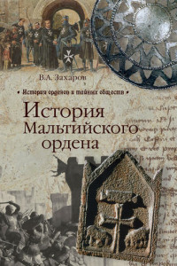 Книга История Мальтийского ордена