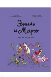 Книга Эмиль и Марго. Том 7. Время шалостей!