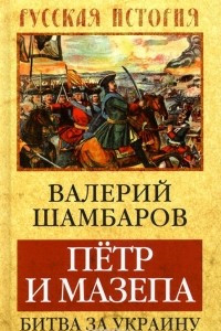 Книга Петр и Мазепа. Битва за Украину