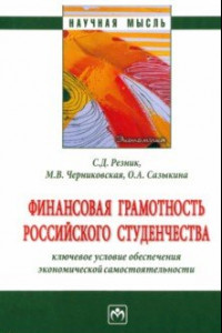 Книга Финансовая грамотность российского студенчества