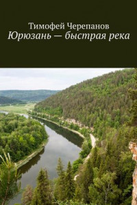 Книга Юрюзань – быстрая река