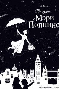 Книга Прогулки с Мэри Поппинс