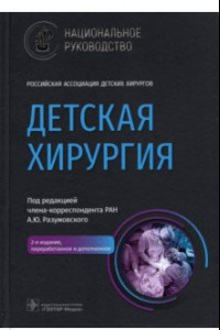 Книга Детская хирургия. Национальное руководство