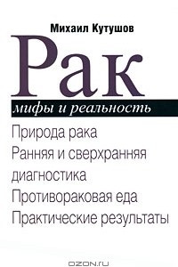 Книга Рак. Мифы и реальность