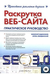 Книга Раскрутка веб-сайта. Практическое руководство