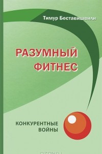 Книга Разумный фитнес. Конкурентные войны