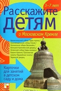 Книга Расскажите детям о Московском Кремле