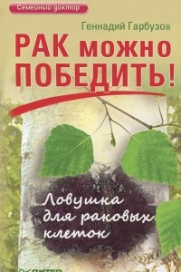 Книга Рак можно победить! Ловушка для раковых клеток