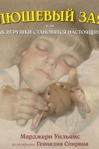 Книга Плюшевый заяц, или Как игрушки становятся настоящими