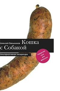 Книга Кошка с Собакой