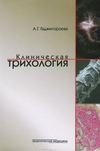 Книга Клиническая трихология