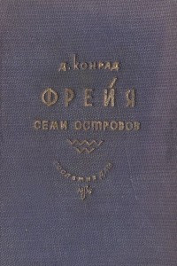 Книга Фрейя семи островов