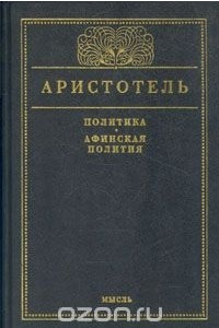 Книга Политика. Афинская полития