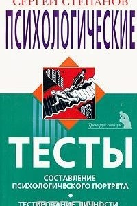 Книга Психологические тесты