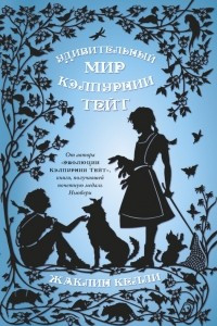 Книга Удивительный мир Кэлпурнии Тейт