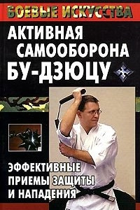 Книга Активная самооборона бу-дзюцу. Эффективные приемы защиты и нападения