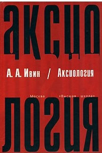 Книга Аксиология. Научное издание для студентов, аспирантов, преподавателей вузов