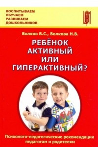 Книга Ребёнок активный или гиперактивный? Психолого-педагогические рекомендации педагогам и родителям