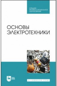 Книга Основы электротехники. Учебник для СПО