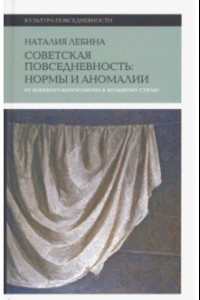 Книга Cоветская повседневность. Нормы и аномалии. От военного коммунизма к большому стилю