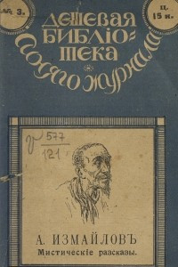 Книга Мистическiе Разсказы