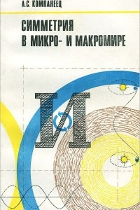 Книга Симметрия в микро- и макромире