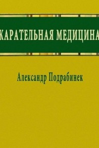 Книга Карательная медицина