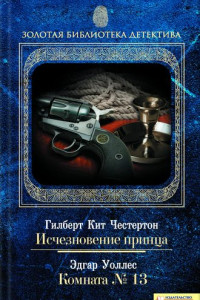 Книга Исчезновение принца. Комната № 13