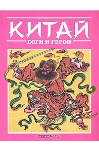 Книга Китай: Боги и герои