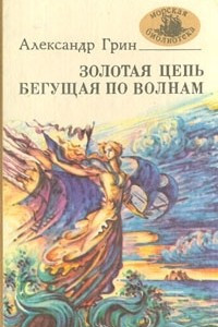 Книга Золотая цепь. Бегущая по волнам